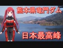 【Voice Roid車載】熊本県竜門ダム