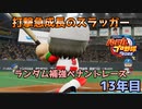 【パワプロ2022】ランダム補強ペナントレース13年目【VOICEVOX実況】