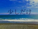 少しだけ(feat.初音ミク)