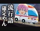 【トレンド入り】さとみくんのセクシー救急車って何！？wwwww【すとぷり生放送切り抜き】