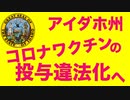 mRNAコロナワクチン投与の違法化法案【アイダホ州議会保健委員会で審議】
