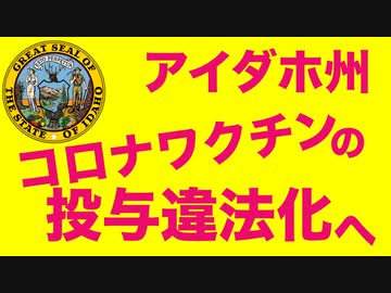mRNAコロナワクチン投与の違法化法案【アイダホ州議会保健委員会で審議】