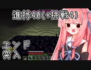 【マイクラ初見・外部情報禁止】挑戦以外の進捗全制覇を目指すよ Part25【VOICEROID実況】