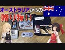 オーストラリアからの贈り物！