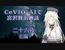 CeVIO AIで宮沢賢治朗読 「二十六夜」前編