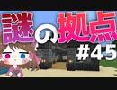 【マイクラ】45秒で何が出来る〜?クラフト Part45〜謎の拠点〜 【ゆっくり実況】