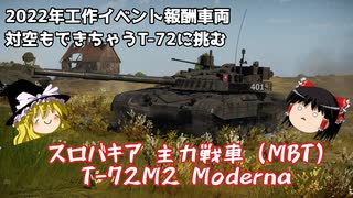 【War Thunder#32】にわかプレイヤーが挑むリアリスティックバトル No.8 T-72M2 Moderna 【ゆっくり実況】