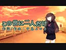 【NEUTRINOカバー】この世に二人だけ（中島みゆき）【東北きりたん】