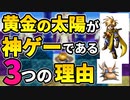 【NintendoSwitchOnline/WiiUVC】黄金の太陽 開かれし封印が神ゲーと呼ばれる理由3選【ゆっくり解説】