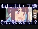 【アニメ感想】おにまい7話「それで良いのかよ！？」お兄ちゃんはおしまい！