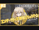 エンダーリリィズ解説しちゃうぞ☆ひまりちゃんが！【ENDER LILIES】【VOICEVOX実況】#2