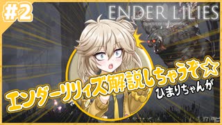 エンダーリリィズ解説しちゃうぞ☆ひまりちゃんが！【ENDER LILIES】【VOICEVOX実況】#2