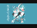生存報告 / 初音ミク