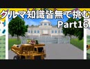 クルマ知識皆無で挑むチョロQHG2【実況】Part16