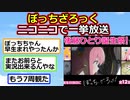 ぼっちざろっく、ぼっちちゃんの誕生日にニコニコで一挙放送【ゆっくり】【2ch】【ずんだもん】