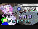 めたんルナドン冒険譚 ～逃走縛り～ PART27【めたん筋力の試練】