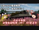 【War Thunder#33】にわかプレイヤーが挑むリアリスティックバトル No.9 試製新砲戦車（甲） ホリ量産型 Ho-Ri【ゆっくり実況】