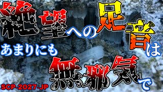 【ゆっくり解説】あなたもいつの間にか█してるかも。　絶滅への足音はあまりにも無邪気で SCP-2027-JP