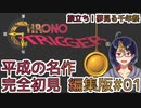 【クロノ・トリガー(編集版)#1】平成の名作をプレイする令和生まれのVtuber【クロノトリガー/ゲーム実況/初見実況/Vtuber】