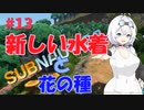 【VOICEVOX実況プレイ】もち子さん・新しい水着と花の種【Subnautica#13】
