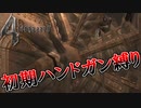 【バイオハザード4】最高難易度初期ハンドガン縛り #22