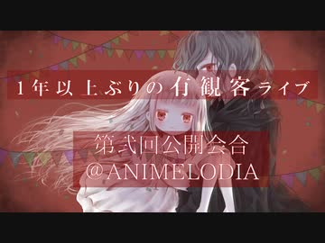 【本番2月26日】第弐回公開会合＠アニメロディアVol.20開催決定！！【オンライン参戦OK】