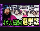 【 ゆっくり解説 】オウム真理教の選挙 カルト宗教と政治