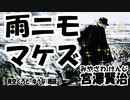 【 宮沢賢治 】雨ニモ マケズ【 名作 / 少女朗読＿くろと ゆうな 】