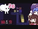 【BABA IS YOU #26】今度は文字も落っこちるんかい！！【VOICEROID実況】