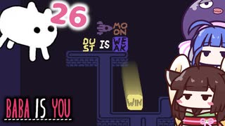 【BABA IS YOU #26】今度は文字も落っこちるんかい！！【VOICEROID実況】