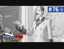 【実況】どんな嘘も見破るぞ＊逆転裁判を初見プレイ【part.76】