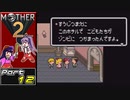 【MOTHER2】まざあつ part12【ゆっくり実況】
