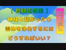 【聞き流し】神様と繋がったり霊を浄化するにはどうすれば？【質疑応答集】