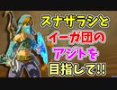【ゼルダの伝説ブレスオブザワイルド実況】3Dで広大な世界を自由に走り回れる楽しさをおすそ分け！？part47