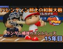 【パワプロ2022】ランダム補強ペナントレース15年目【VOICEVOX実況】