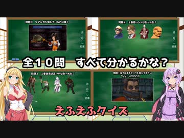 FFクイズ　全１０問　どれだけわかるかな？　voiceroid実況　
