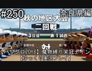 【パワプロ2018】　魔物縛り　栄冠ナイン　47(49)都道府県制覇【ゆっくり実況】奈良県編　part250