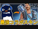 最大手ユーチューバー「TIE Ru」とのコラボスキン「アークティックフュージョン」が最強すぎる件！【4周年アニバーサリー】【コレクションイベント】【APEX LEGENDS/エーペックスレジェンズ】