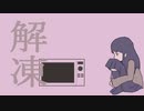 解凍　／　初音ミク