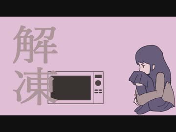 解凍　／　初音ミク