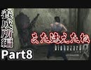 【バイオハザード0 HDリマスター】 もれなく登場する天敵 Part8【実況プレイ】