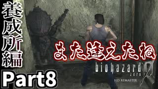 【バイオハザード0 HDリマスター】 もれなく登場する天敵 Part8【実況プレイ】