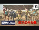 【レインボーシックスシージ】天城のキル集