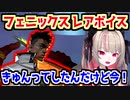 フェニックスのレアボイスに限界オタクになる魔界ノりりむ