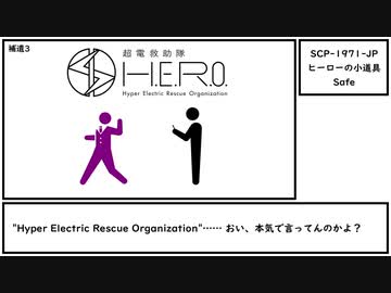 【ゆっくり紹介】SCP-1971-JP【ヒーローの小道具】