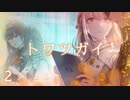 【トワツガイ】仮初めのふたり 1章1部1節 / 断罪するその日まで