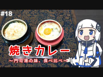 【音楽的同位体実況】可不、焼きカレーを食べ比べる。
