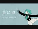 [歌ってみました。]花に風[emem。]