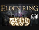 【ぽつぽつ実況 #1】弓縛り【ELDENRING】