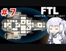 【FTL】ぽんこつ艦長アリアルさんの航海日誌７頁目【CoeFont実況】